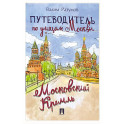 Путеводитель по улицам Москвы. Московский Кремль