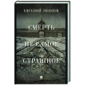 Смерть — не самое страшное. Мемуары.