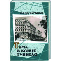 Тьма в конце туннеля