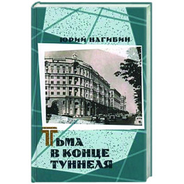 Тьма в конце туннеля