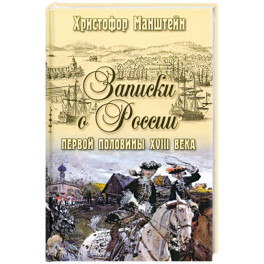Записки о России первой половины XVlll века