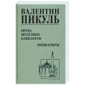 Битва железных канцлеров