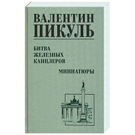 Битва железных канцлеров