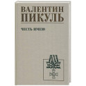 Честь имею