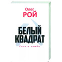 Белый квадрат. Сага о самбо