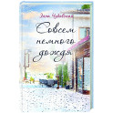 Совсем немного дождя