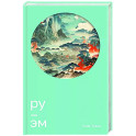 Ру. Эм