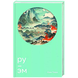 Ру. Эм