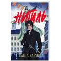Нигиль