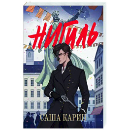 Нигиль