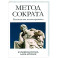 Метод Сократа. Руководство психотерапевта