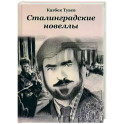 Сталинградские новеллы