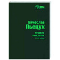 Русские анекдоты. Книга первая