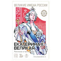 Екатерина II Великая. Рассказы и путь жизни
