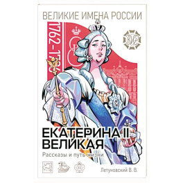 Екатерина II Великая. Рассказы и путь жизни