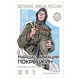 Маршал авиации Покрышкин. Рассказы и путь жизни