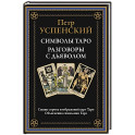 Символы Таро. Разговоры с дьяволом. Оккультные рассказы