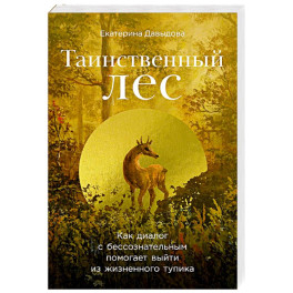 Таинственный лес. Как диалог с бессознательным помогает выйти из жизненного тупика