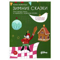 Зимние сказки. Кроссворды, ребусы и лабиринты с любимыми героями