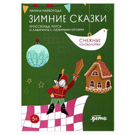 Зимние сказки. Кроссворды, ребусы и лабиринты с любимыми героями