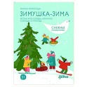 Зимушка-зима. Веселые кроссворды, головоломки и другие снежные загадки