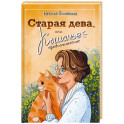 Старая дева, или Кошачье предназначение