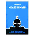 Неуязвимый. Создание прочного фундамента для личного и профессионального успеха