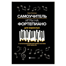 Самоучитель игры на фортепиано для взрослых: Учебно-методическое пособие