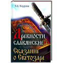 Древности славянские. Сказание о Светозаре