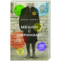 Мешок с шариками. Легендарный французский бестселлер