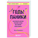 Годы паники. Как принять верное решение, когда все говорят "пора рожать"