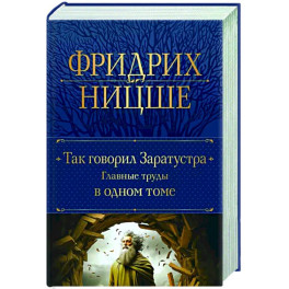 Так говорил Заратустра. Главные труды в одном томе