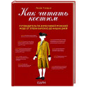 Как читать костюм. Путеводитель по изменчивой мужской моде от эпохи барокко до наших дней