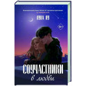 Соучастники в любви