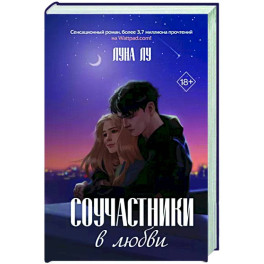 Соучастники в любви