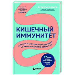 Кишечный иммунитет. Простые шаги к крепкому здоровью от врача, который не болеет 5 лет