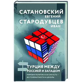 Турция между Россией и Западом. Мировая политика как она есть — без толерантности и цензуры