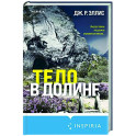 Тело в долине