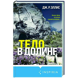 Тело в долине