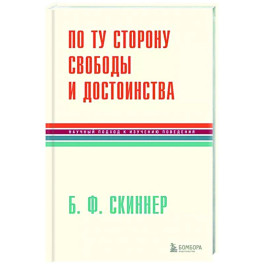 По ту сторону свободы и достоинства