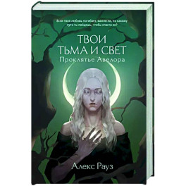 Твои тьма и свет. Проклятье Авелора