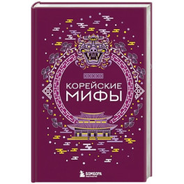 Корейские мифы