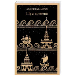 Шум времени