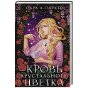 Кровь хрустального цветка