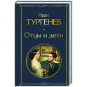 Отцы и дети