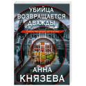 Убийца возвращается дважды
