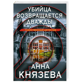 Убийца возвращается дважды