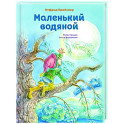 Маленький водяной