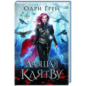 Давшая клятву