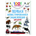 Первая иллюстрированная энциклопедия для детей